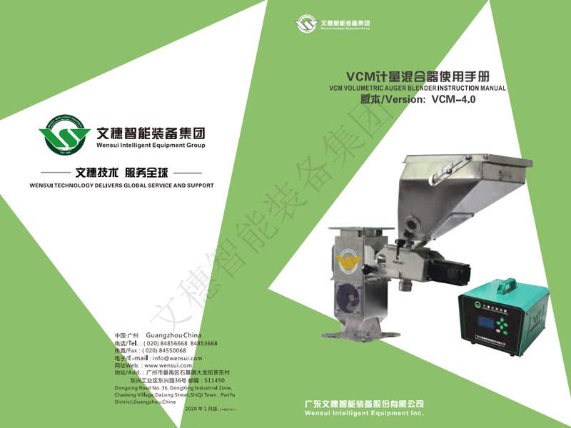 新-VCM螺杆式计量混合器(2020)